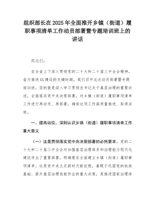 组织部长在2025年全面推开乡镇（街道）履职事项清单工作动员部署暨专题培训班上的讲话.docx