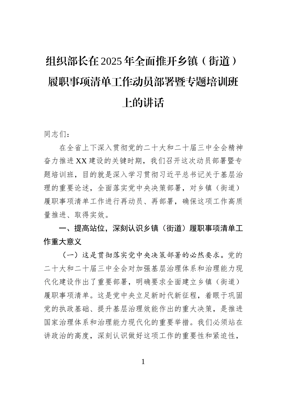 组织部长在2025年全面推开乡镇街道（街道）履职事项清单工作动员部署暨专题培训班上的讲话.docx_第1页