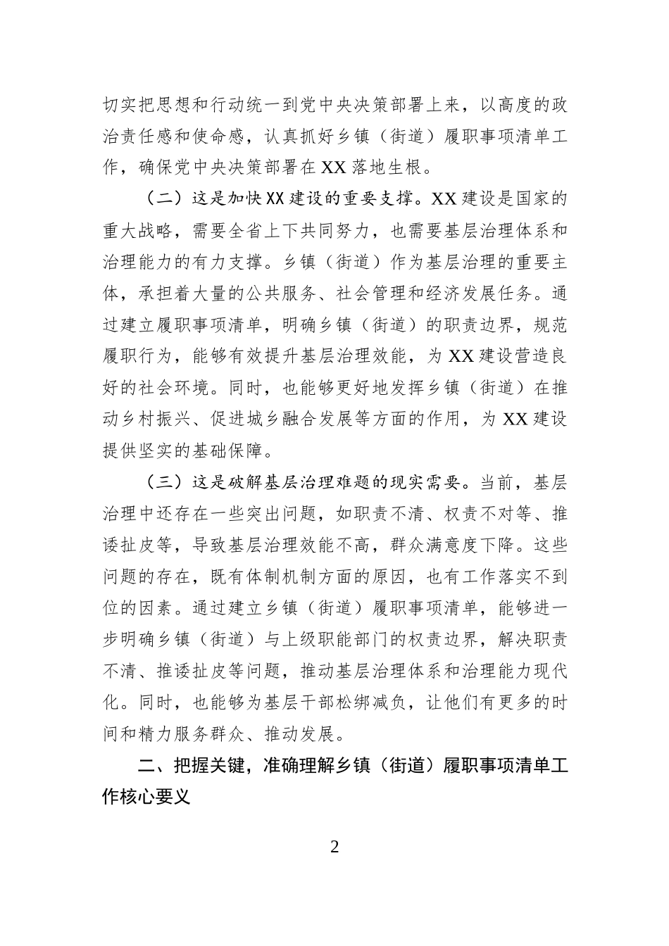 组织部长在2025年全面推开乡镇街道（街道）履职事项清单工作动员部署暨专题培训班上的讲话.docx_第2页