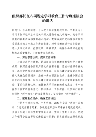 组织部长在八项规定学习教育工作专班座谈会的讲话.docx
