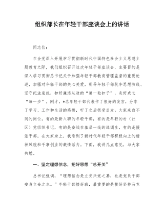 组织部长在年轻干部座谈会上的讲话.docx