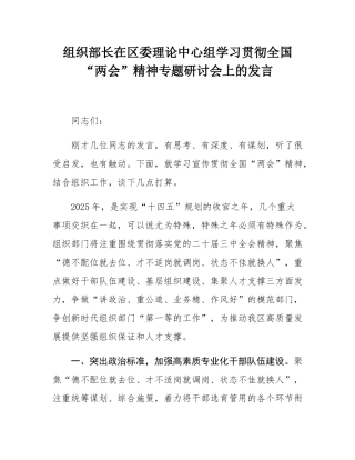组织部长在区委理论中心组学习贯彻全国“两会”精神专题研讨会上的发言.docx