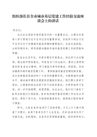 组织部长在全市城市基层党建工作经验交流座谈会上的讲话.docx