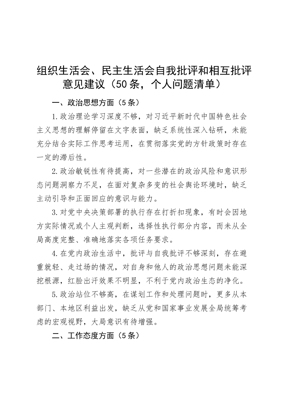 组织生活会、民主生活会自我批评和相互批评意见建议（50条，个人问题清单）20250327.docx_第1页