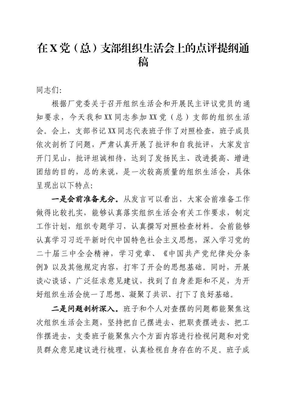 组织生活会上的点评提纲通稿.docx_第1页