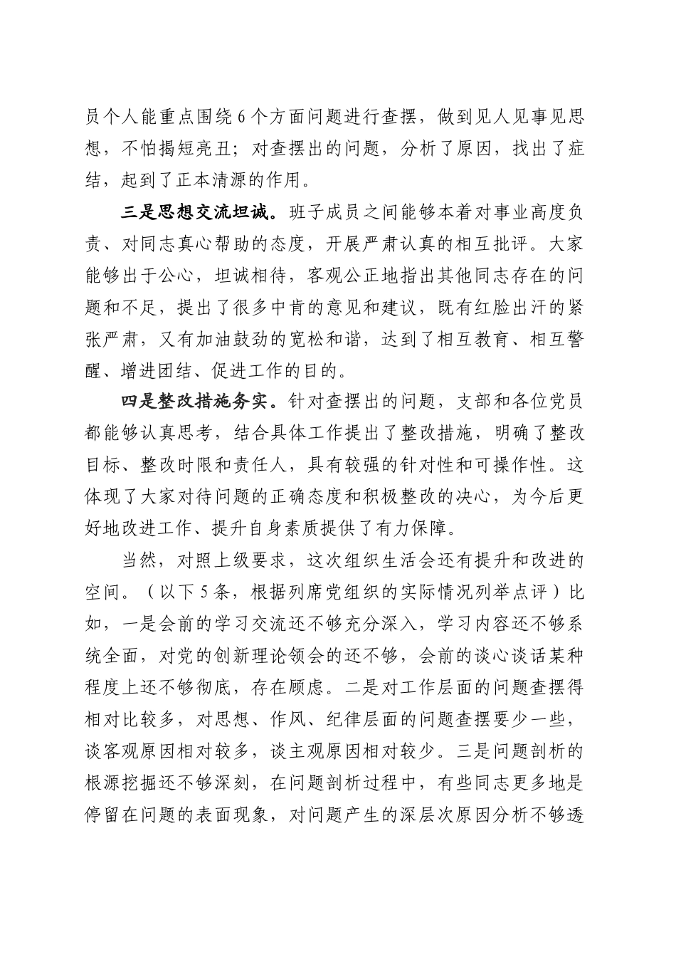 组织生活会上的点评提纲通稿.docx_第2页