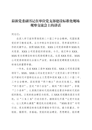 最新党委副书记在单位党支部建设标准化现场观摩交流会上的讲话.docx