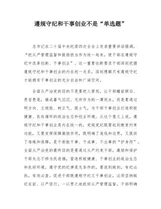 遵规守纪和干事创业不是“单选题”.docx