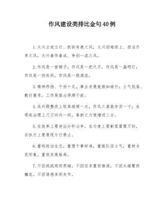 作风建设类排比金句40例.docx