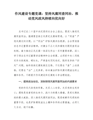 作风建设专题党课：坚持风腐同查同治，推动党风政风持续向优向好.docx