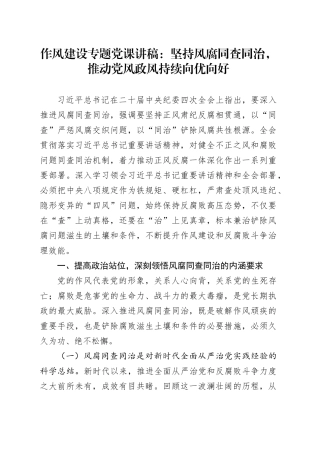 作风建设专题党课讲稿：坚持风腐同查同治，推动党风政风持续向优向好.docx