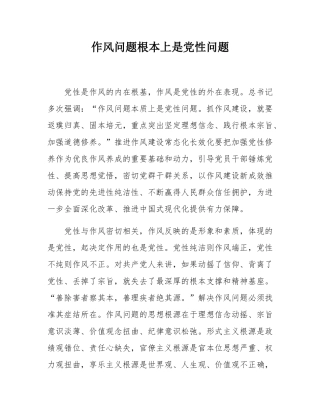 作风问题根本上是党性问题.docx