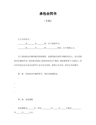 承包合同书（车辆）.doc