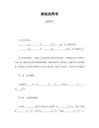 承包合同书（畜牧1）.doc