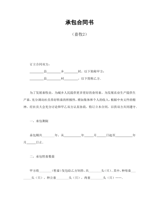 承包合同书（畜牧2）.doc