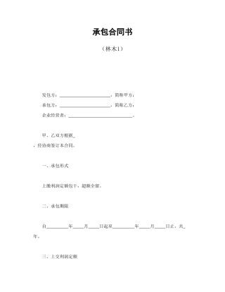 承包合同书（林木1）.doc