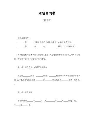 承包合同书（林木2）.doc