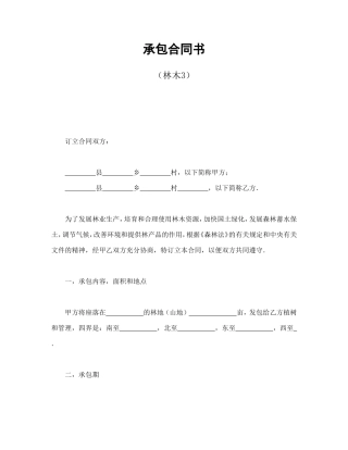 承包合同书（林木3）.doc