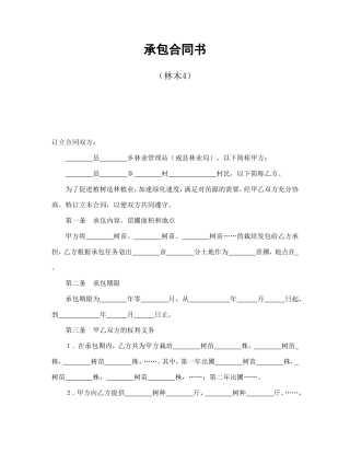 承包合同书（林木4）.doc