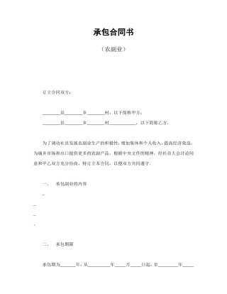 承包合同书（农副业）.doc