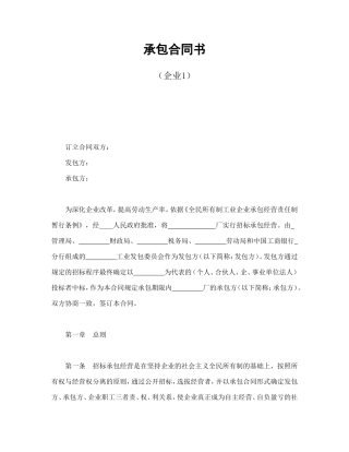 承包合同书（企业1）.doc