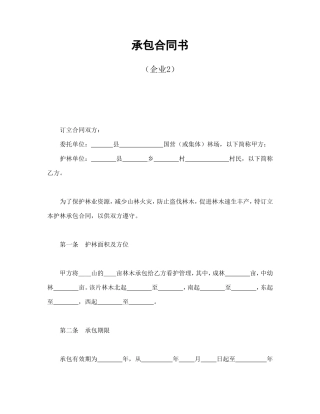承包合同书（企业2）.doc