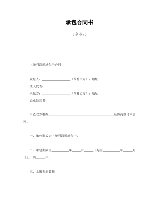 承包合同书（企业3）.doc