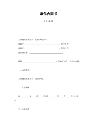 承包合同书（企业4）.doc