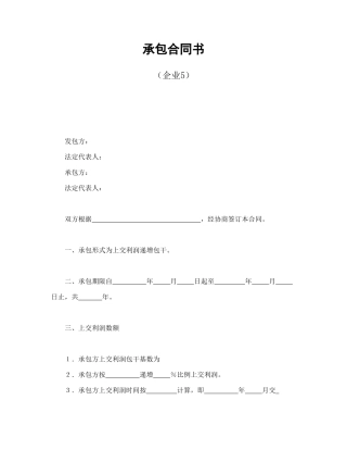 承包合同书（企业5）.doc