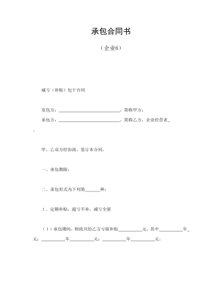 承包合同书（企业6）.doc