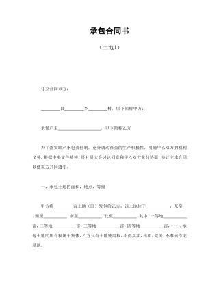 承包合同书（土地1）.doc