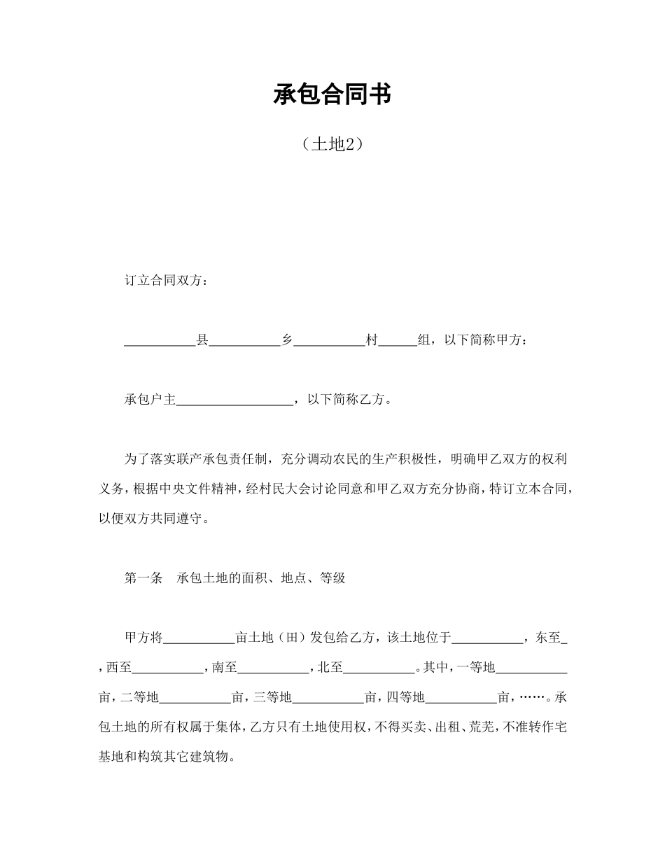 承包合同书（土地2.doc_第1页