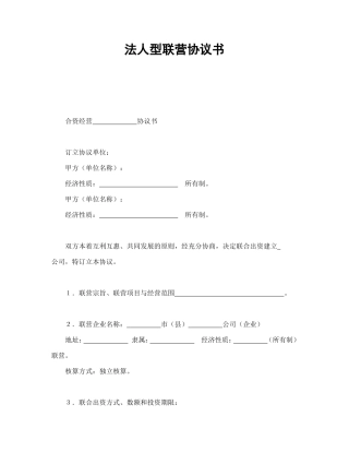 法人型联营协议书.doc