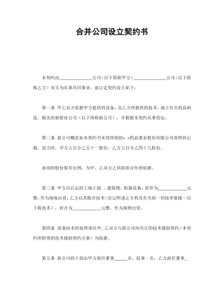 合并公司设立契约书.doc