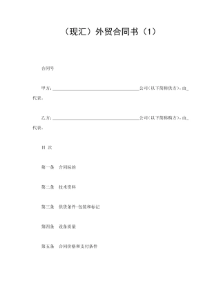 （现汇）外贸合同书（1）.doc