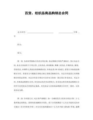 百货、纺织品商品购销总合同.doc