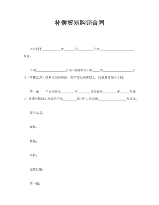 补偿贸易购销合同.doc