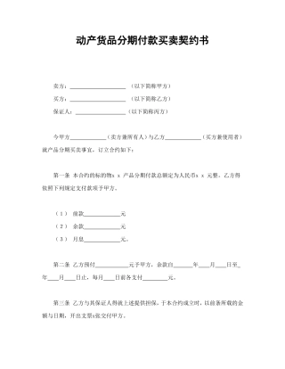 动产货品分期付款买卖契约书.doc