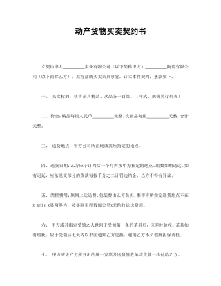 动产货物买卖契约书.doc