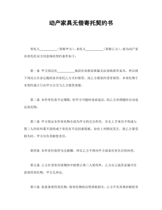 动产家具无偿寄托契约书.doc