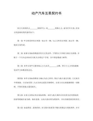动产汽车互易契约书.doc