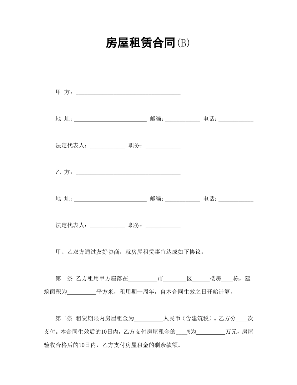 房屋租赁合同(B).doc_第1页
