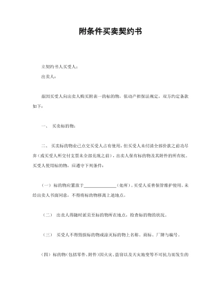 附条件买卖契约书.doc