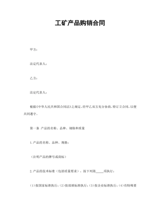 工矿产品购销合同.doc
