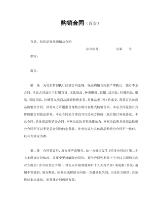 购销合同（百货）.doc