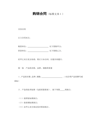 购销合同（标准文本１）.doc