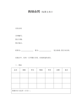 购销合同（标准文本3）.doc
