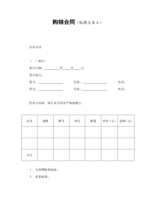 购销合同（标准文本４）.doc