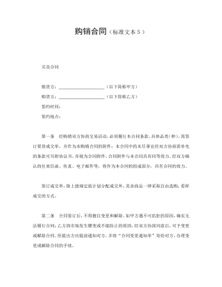 购销合同（标准文本５）.doc