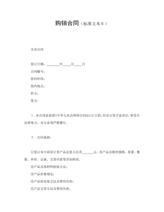 购销合同（标准文本６）.doc
